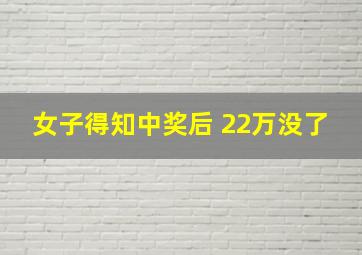 女子得知中奖后 22万没了